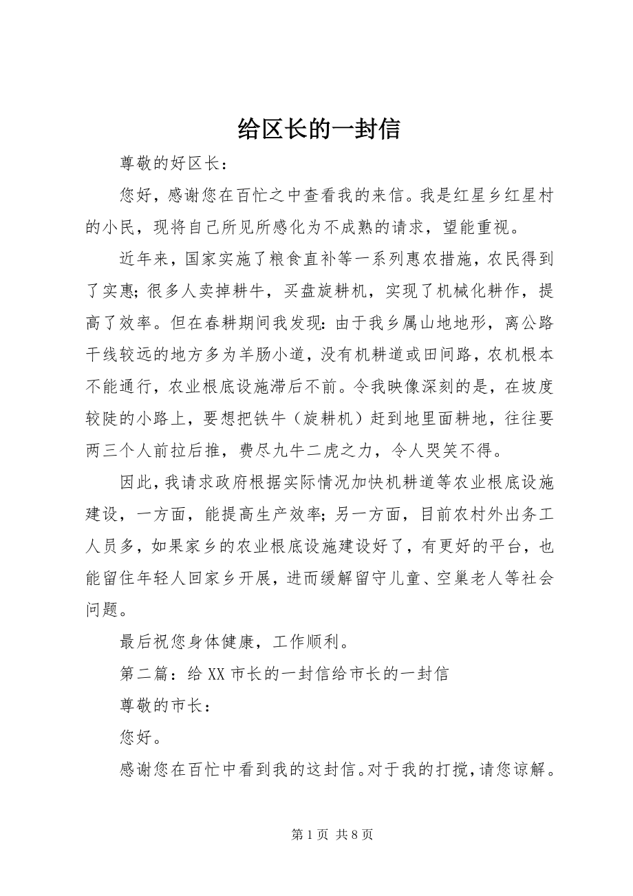 2023年给区长的一封信.docx_第1页