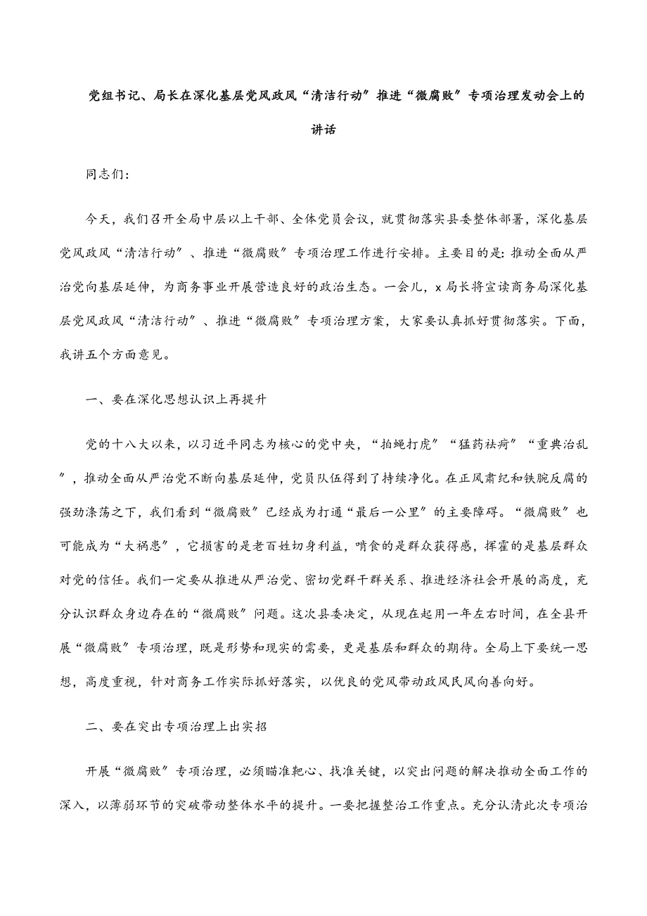 2023年党组书记、局长在深化基层党风政风“清洁行动”推进“微腐败”专项治理动员会上的讲话范文.docx_第1页