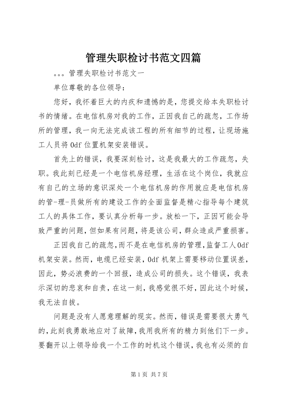 2023年管理失职检讨书四篇.docx_第1页