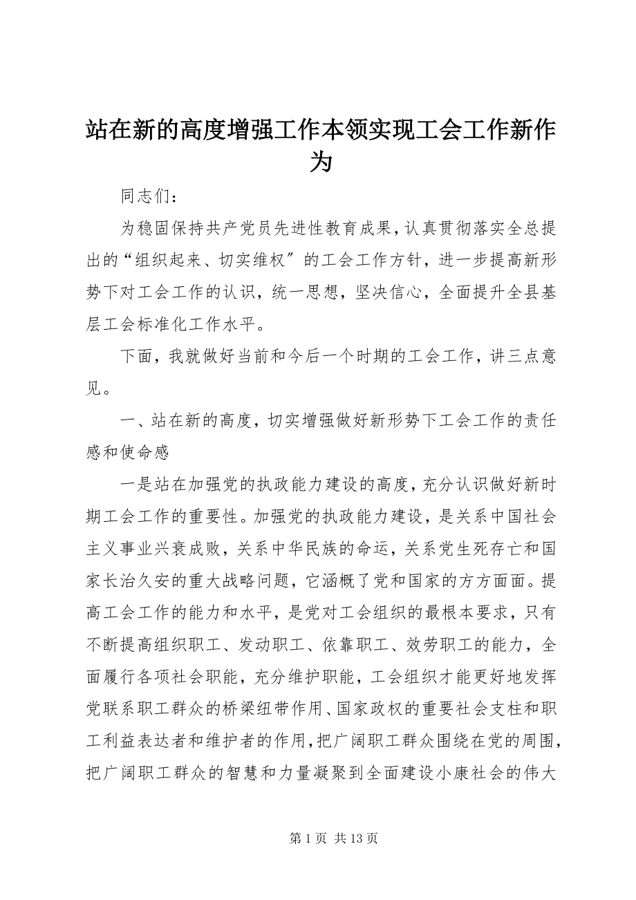 2023年站在新的高度增强工作本领实现工会工作新作为.docx_第1页