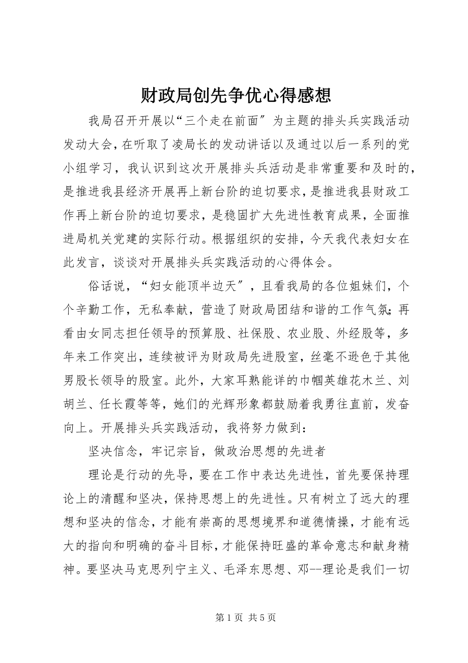 2023年财政局创先争优心得感想.docx_第1页