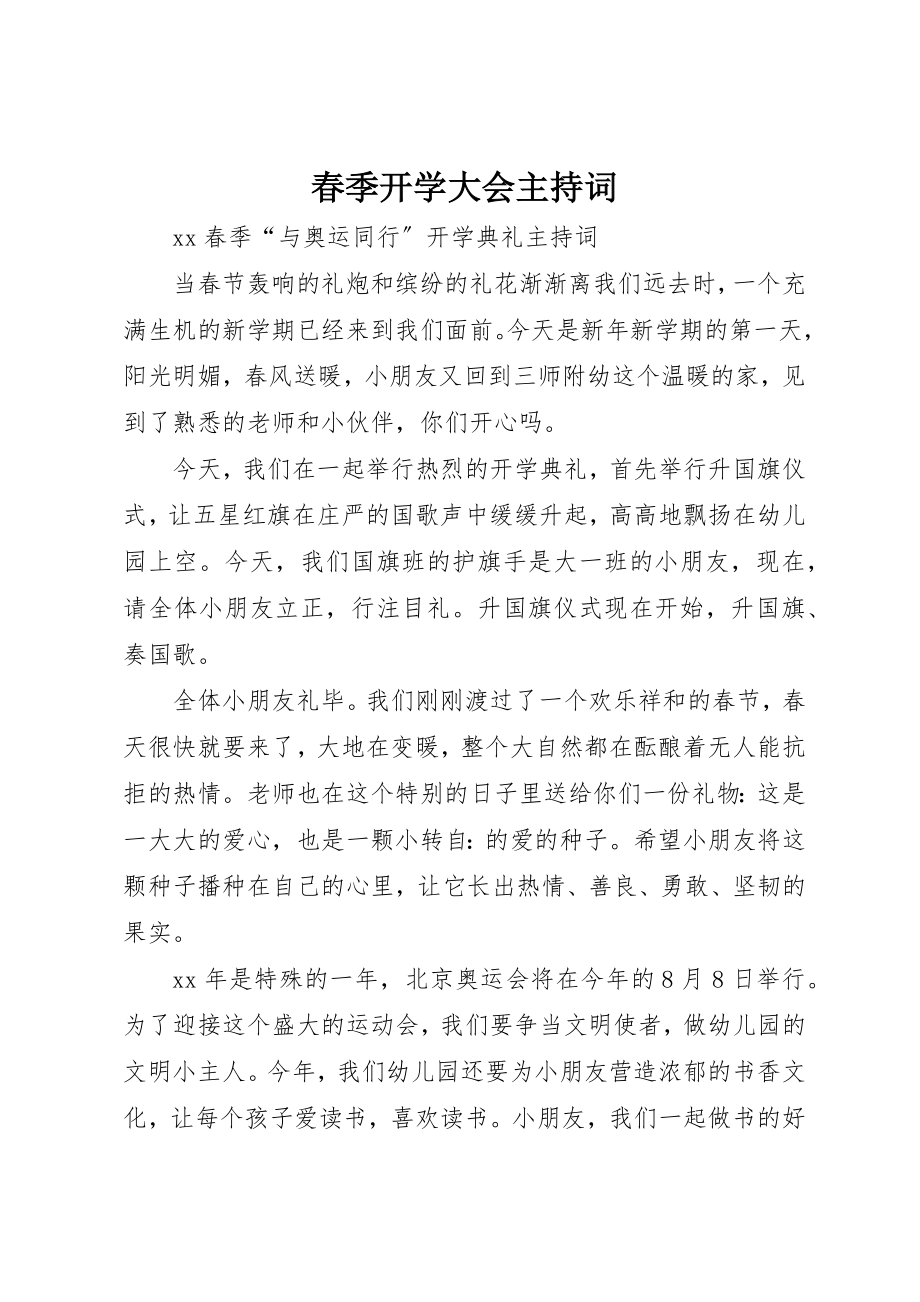 2023年春季开学大会主持词新编.docx_第1页