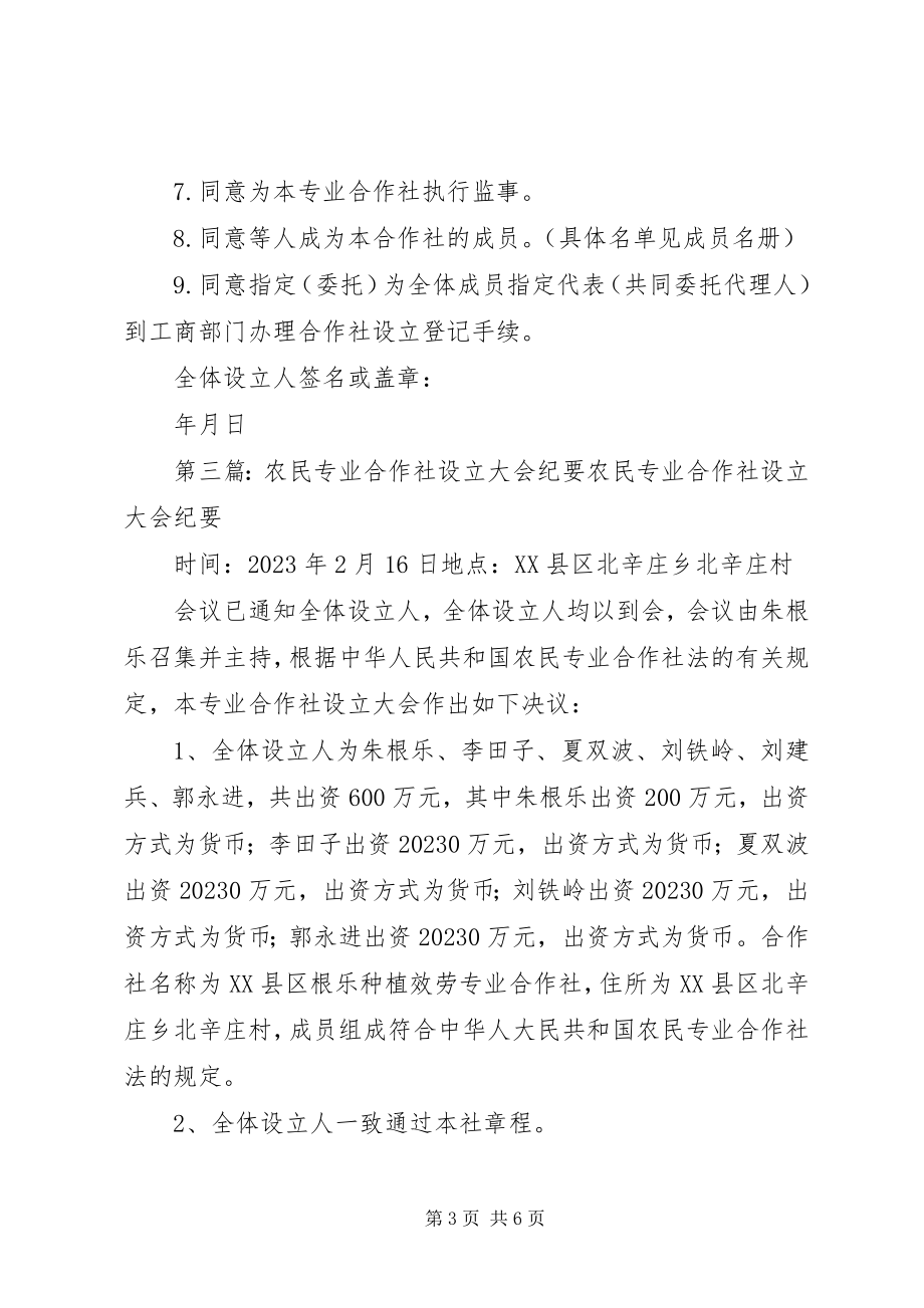 2023年农民专业合作社设立大会纪要.docx_第3页