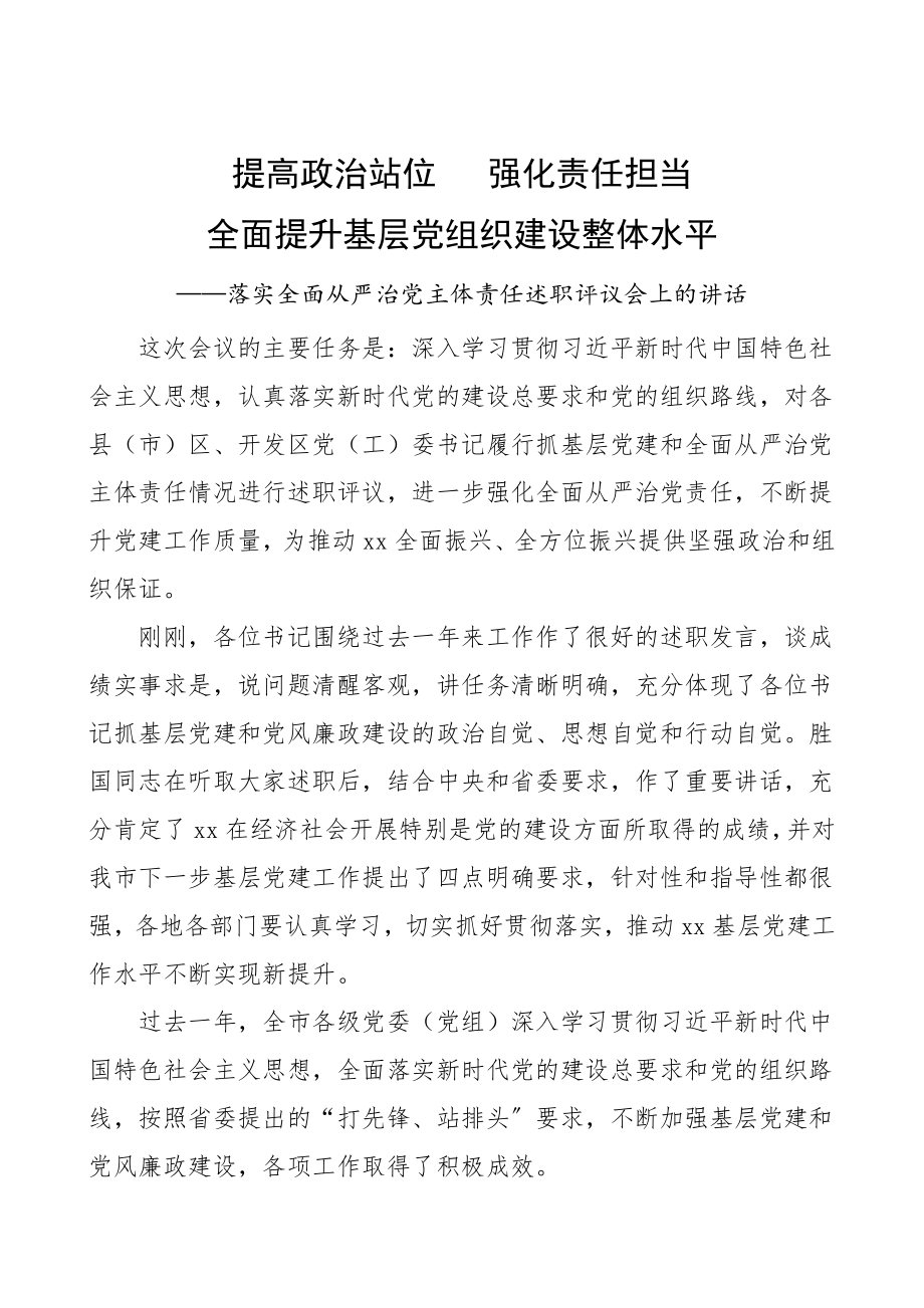 2023年落实全面从严治党主体责任述职评议会领导讲话提高政治站位强化责任担当全面提升基层党组织建设整体水平.doc_第1页