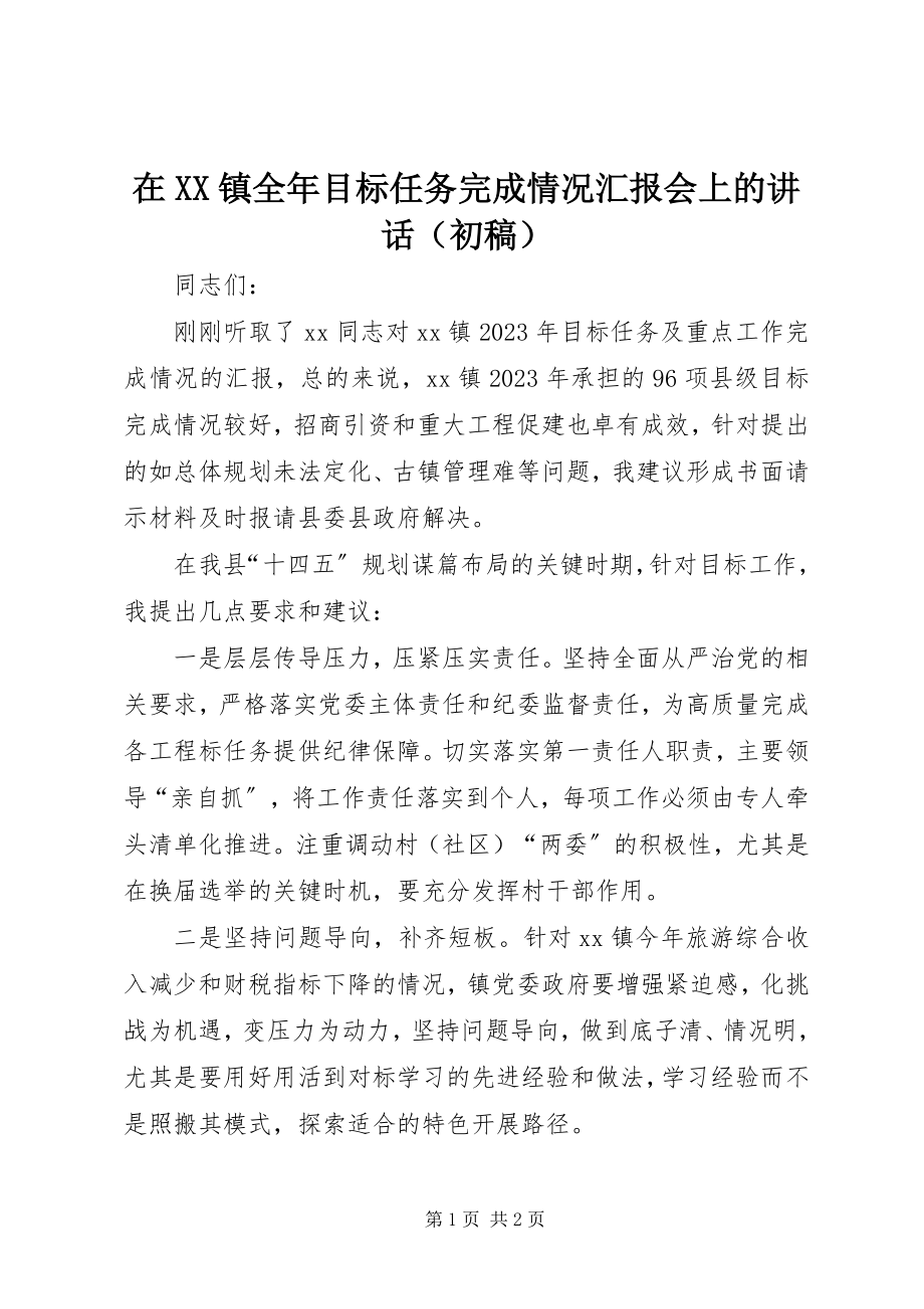 2023年在XX镇全年目标任务完成情况汇报会上的致辞.docx_第1页