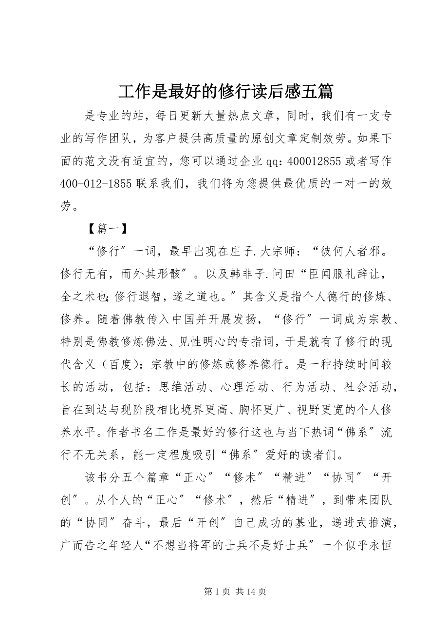 2023年《工作是最好的修行》读后感五篇新编.docx_第1页