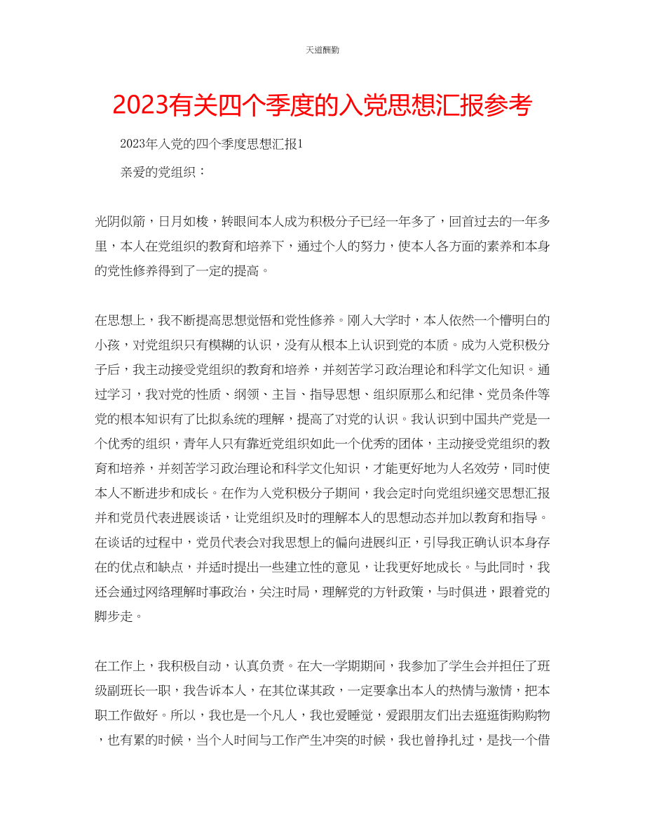 2023年有关四个季度的入党思想汇报.docx_第1页