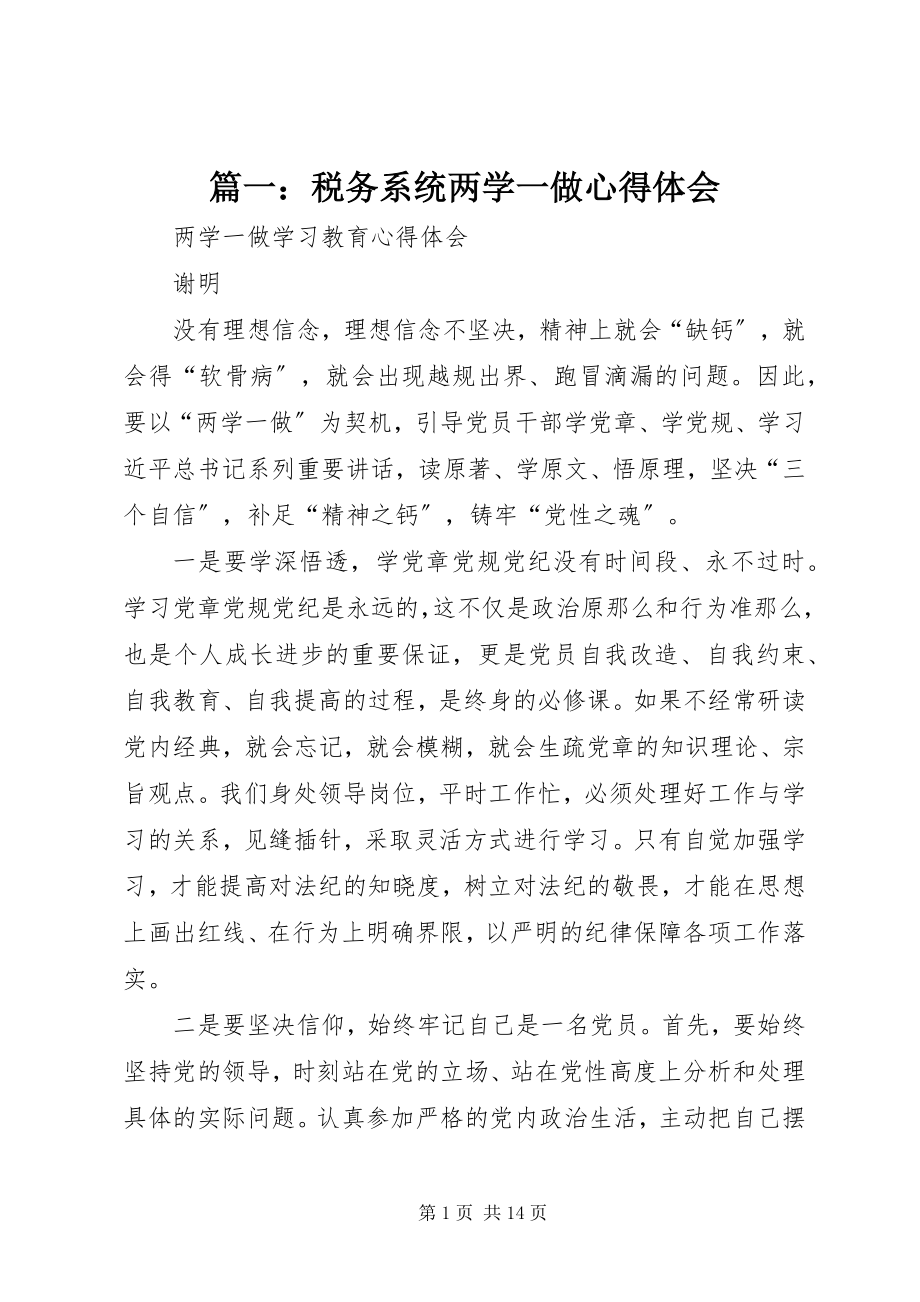 2023年税务系统两学一做心得体会.docx_第1页