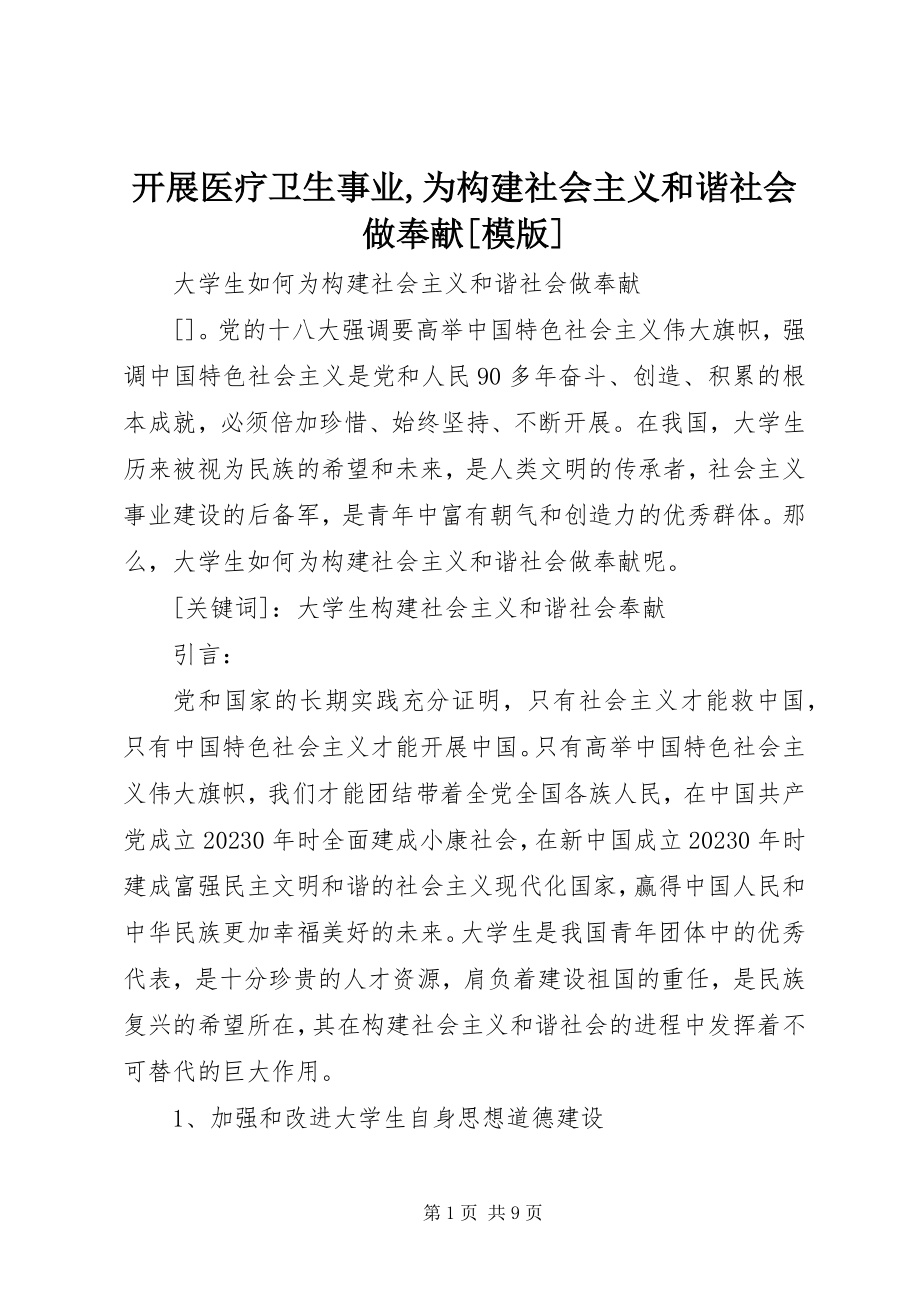 2023年发展医疗卫生事业为构建社会主义和谐社会做贡献模版.docx_第1页