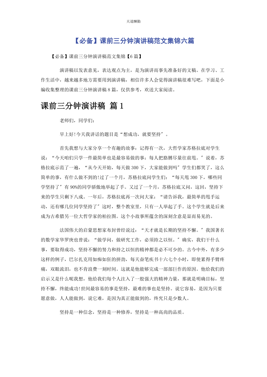 2023年必备课前三分钟演讲稿集锦六篇.docx_第1页