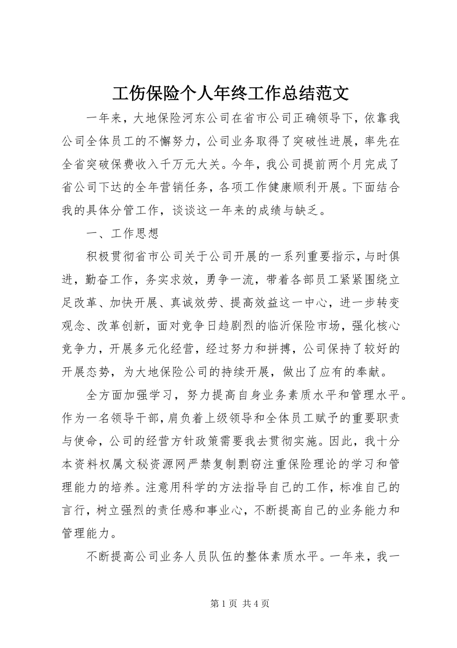 2023年工伤保险个人年终工作总结.docx_第1页