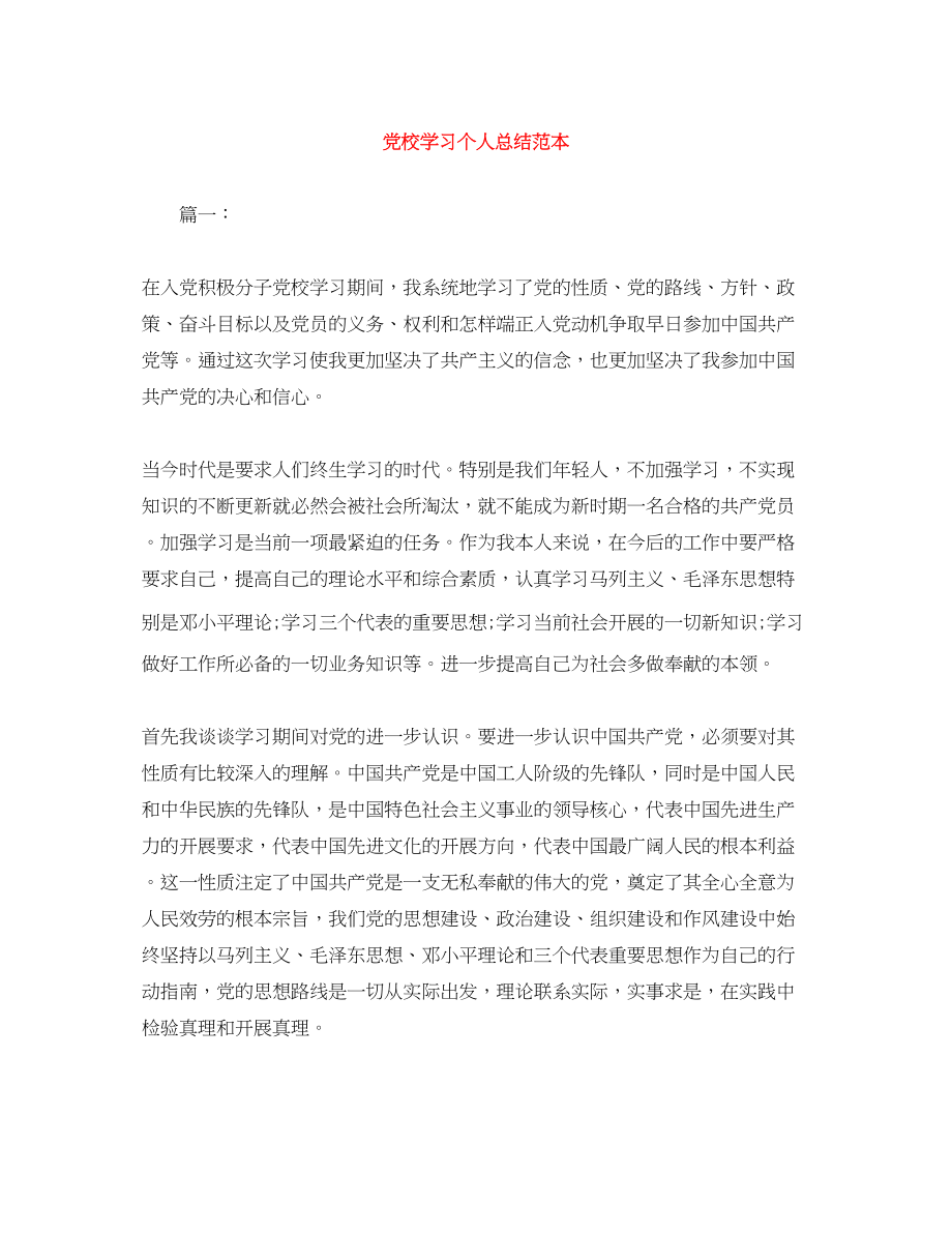 2023年党校学习个人总结范本.docx_第1页