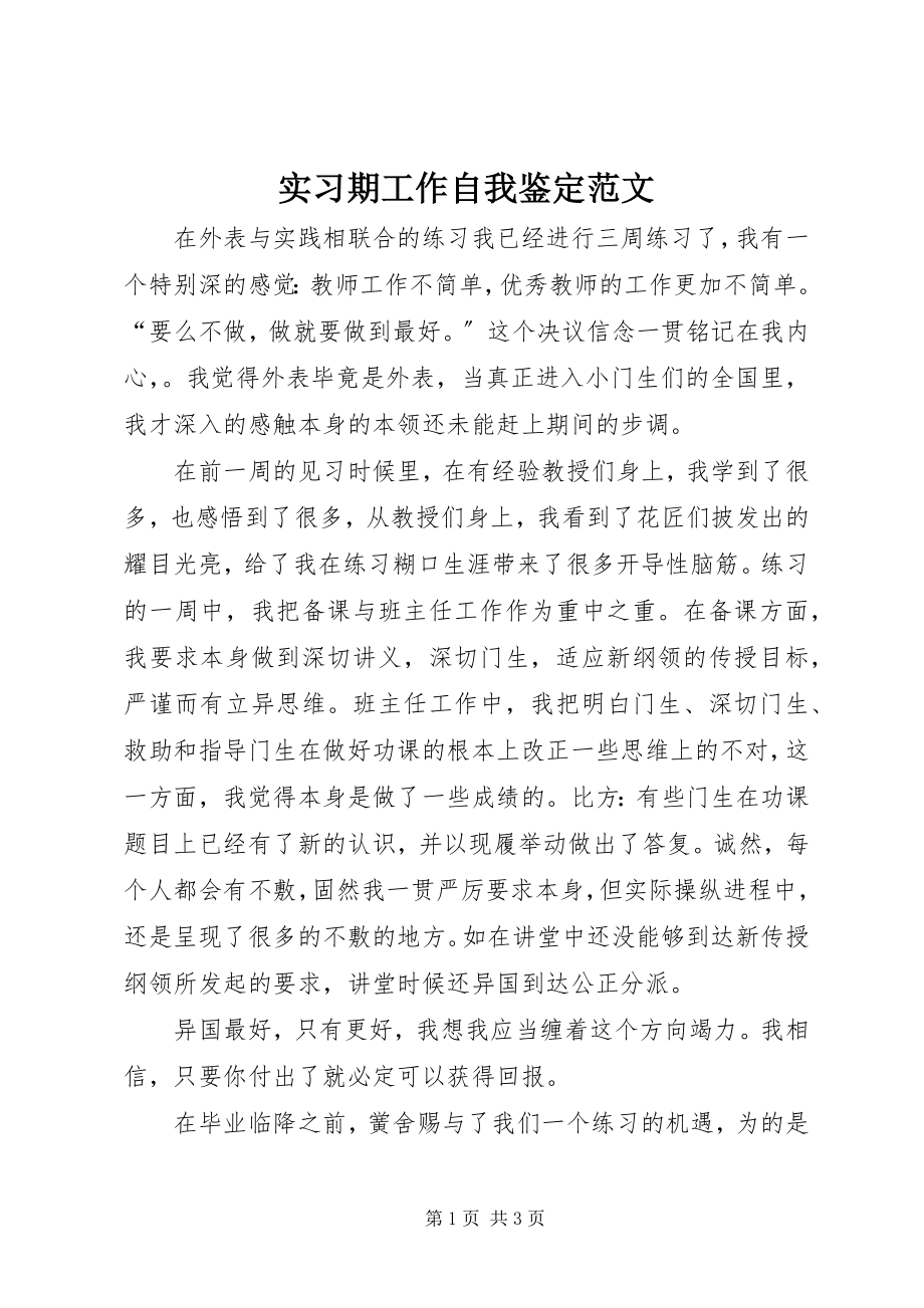 2023年实习期工作自我鉴定2.docx_第1页