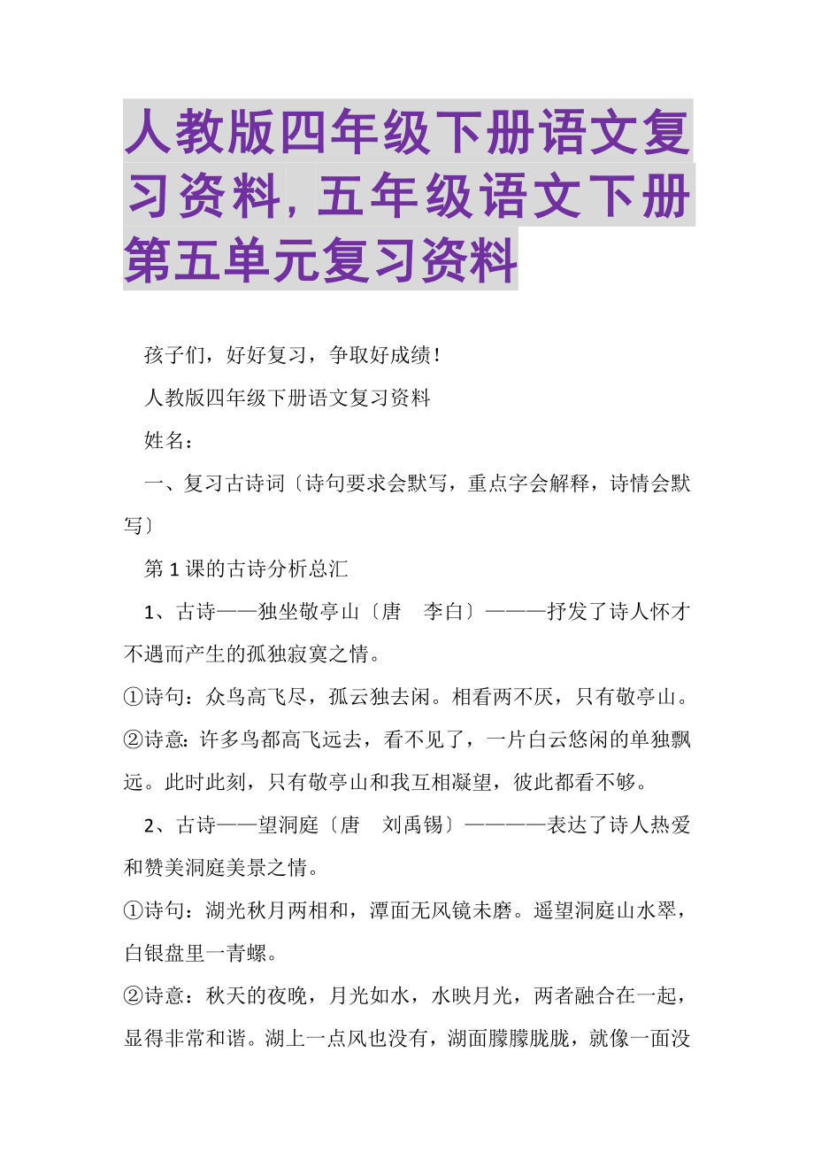 2023年人教版四年级下册语文复习资料,五年级语文下册第五单元复习资料.doc_第1页