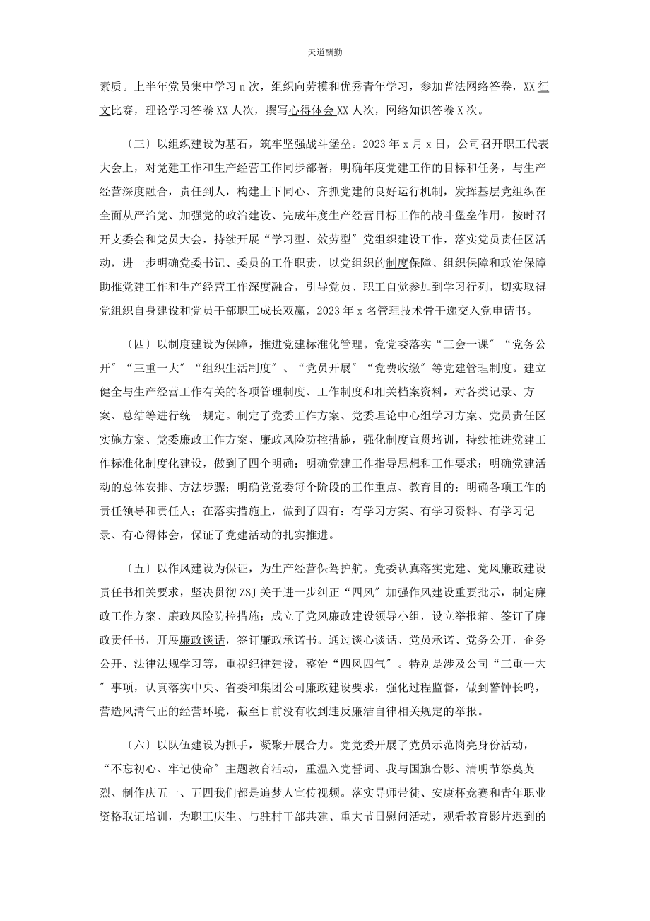 2023年国有企业上半党建工作总结范文.docx_第2页