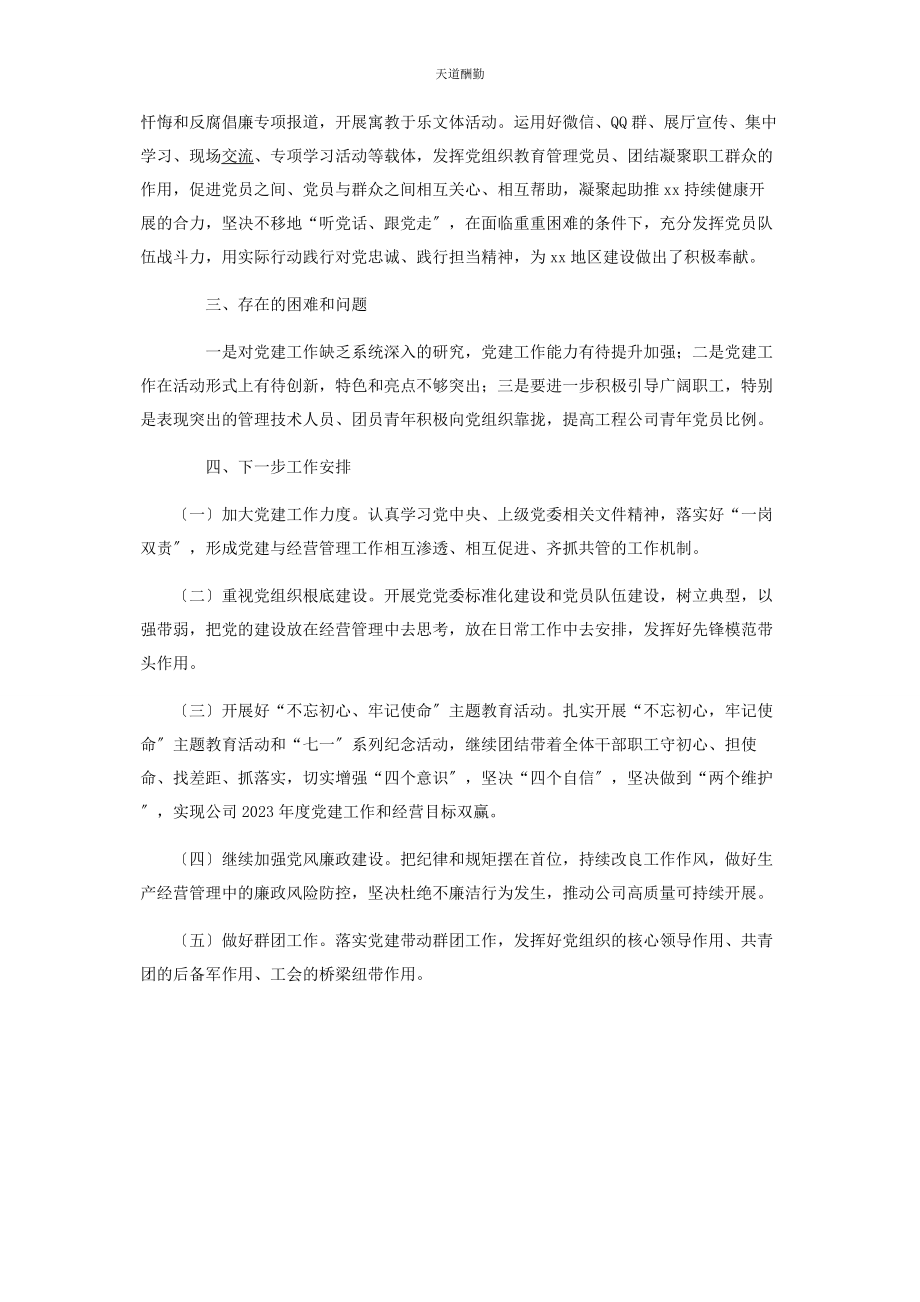 2023年国有企业上半党建工作总结范文.docx_第3页