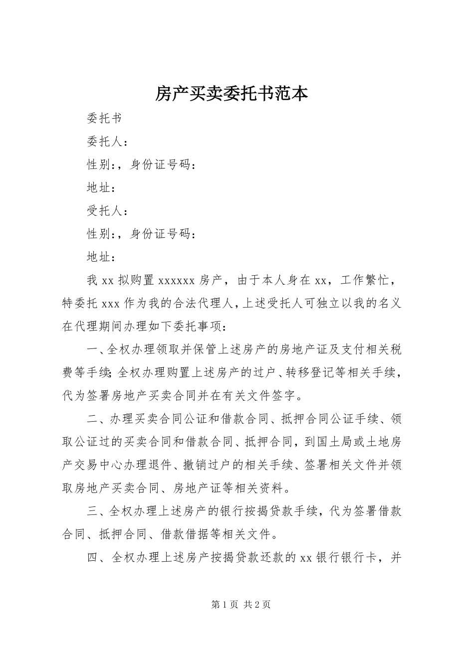 2023年房产买卖委托书范本.docx_第1页