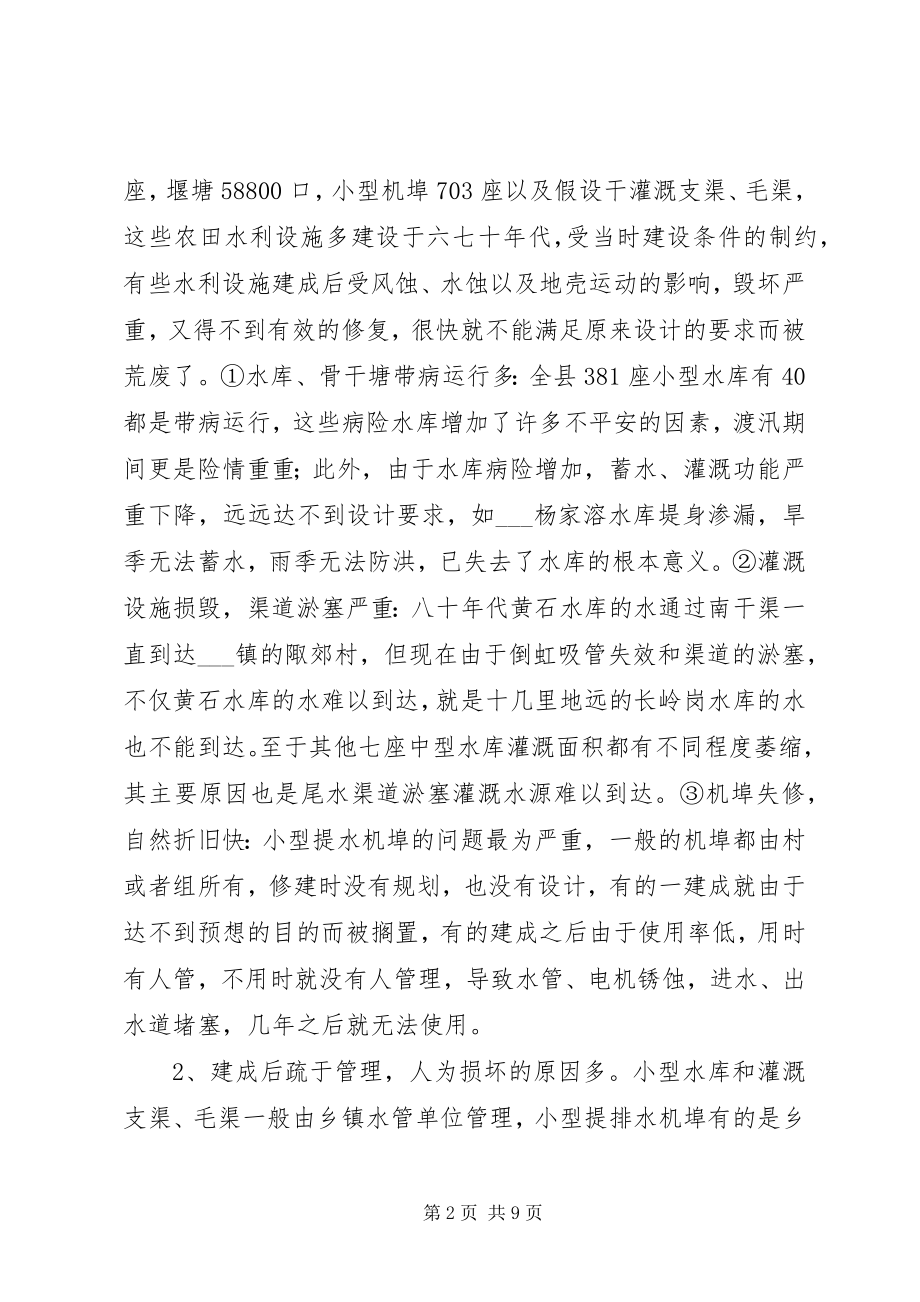 2023年民办公助小型农田水利设施建设和管理的现状与思考.docx_第2页