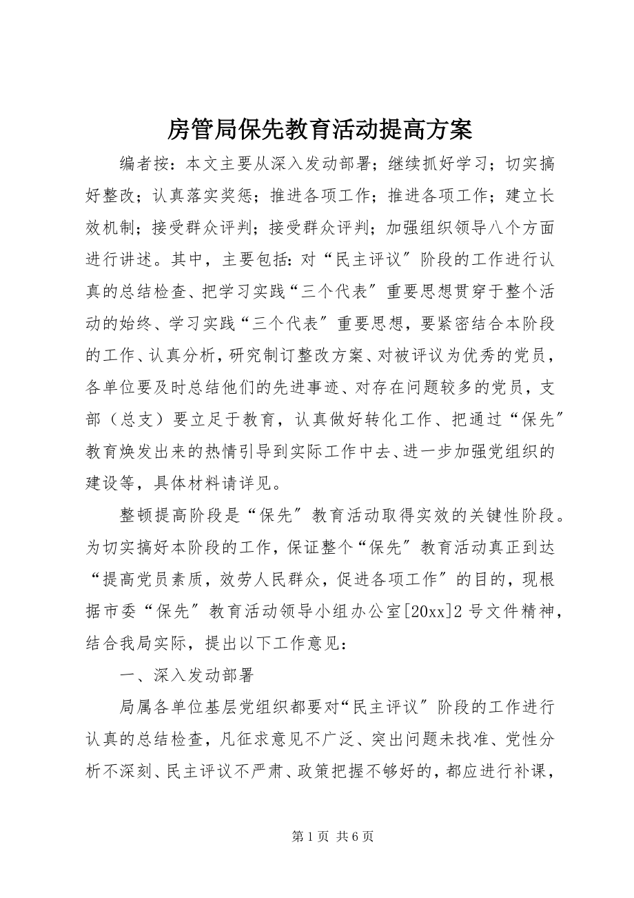 2023年房管局保先教育活动提高方案.docx_第1页