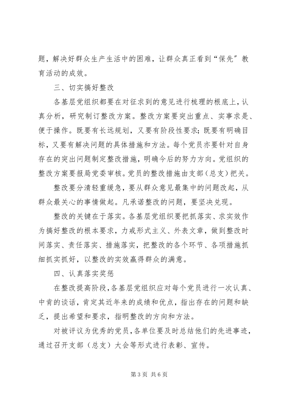 2023年房管局保先教育活动提高方案.docx_第3页