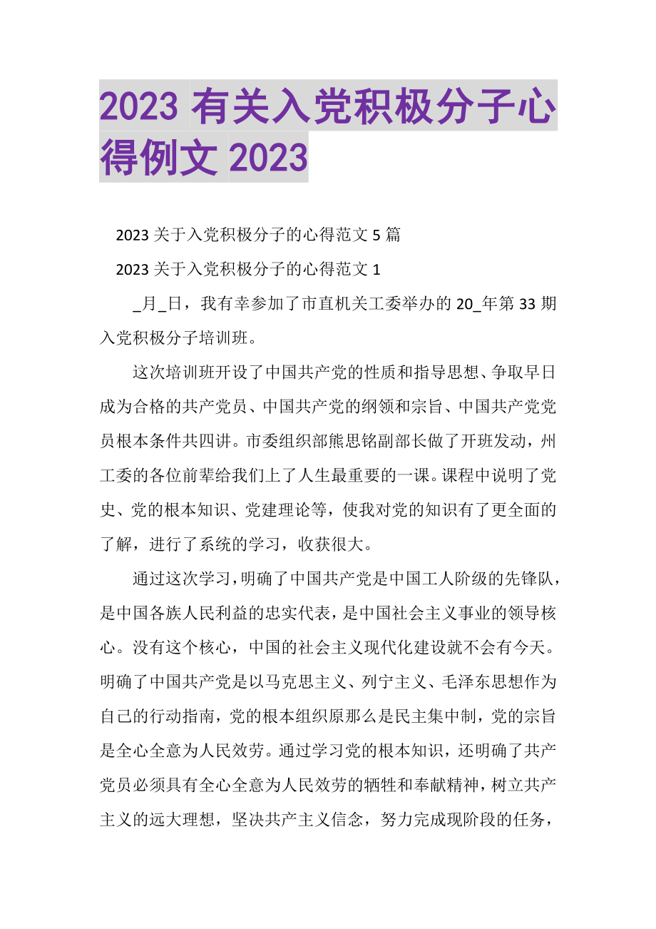 2023年有关入党积极分子心得例文.doc_第1页