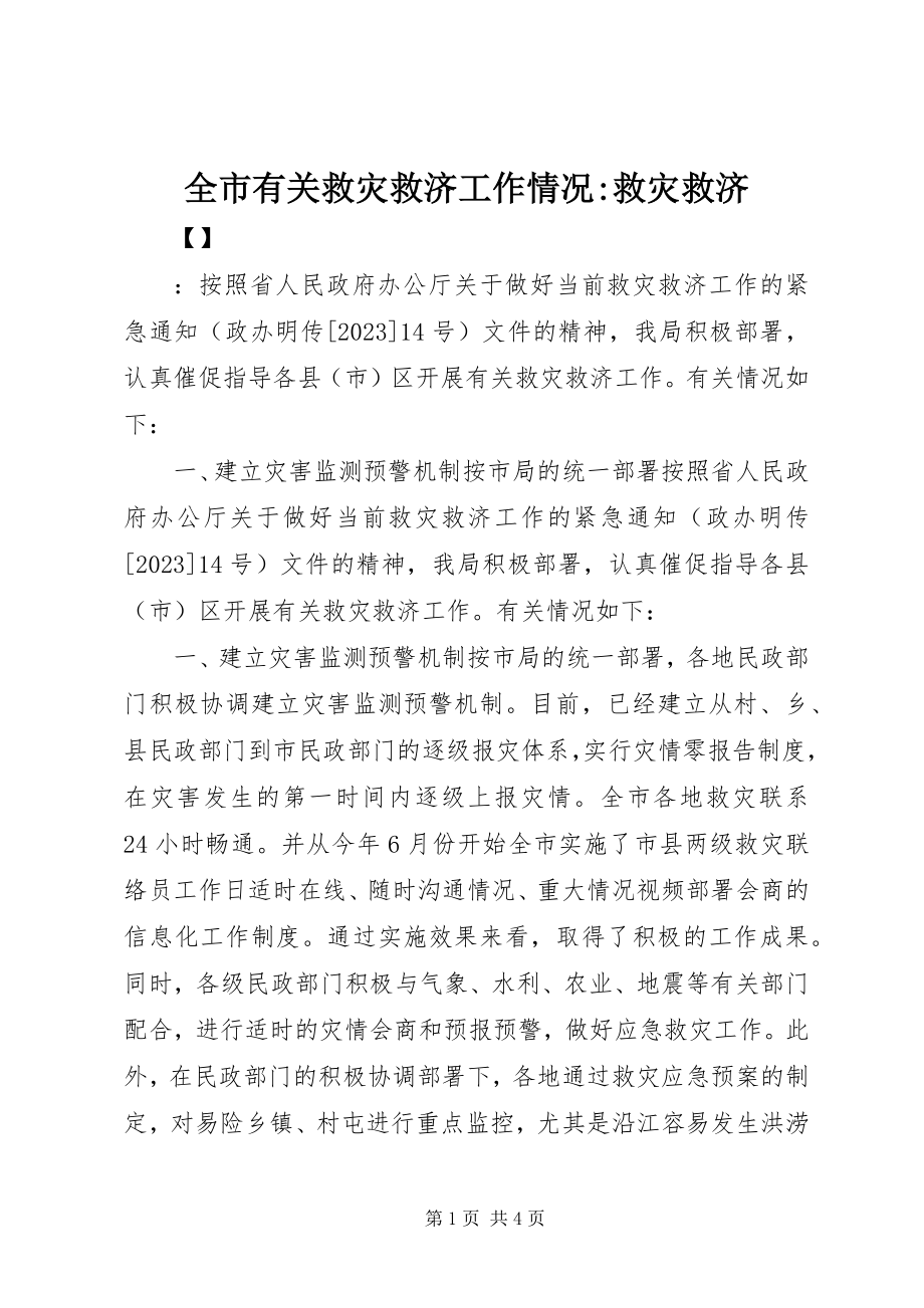 2023年全市有关救灾救济工作情况救灾救济.docx_第1页