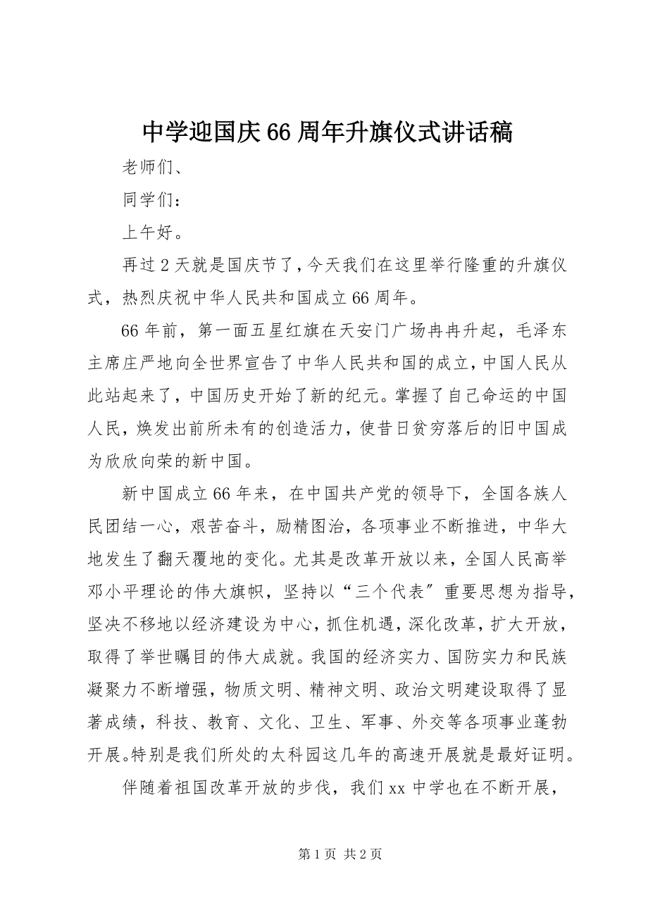 2023年中学迎国庆66周年升旗仪式致辞稿.docx_第1页