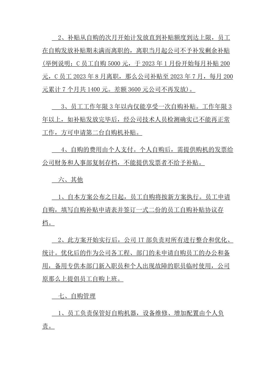 2023年员工自购电脑补贴管理实施方案2.docx_第2页