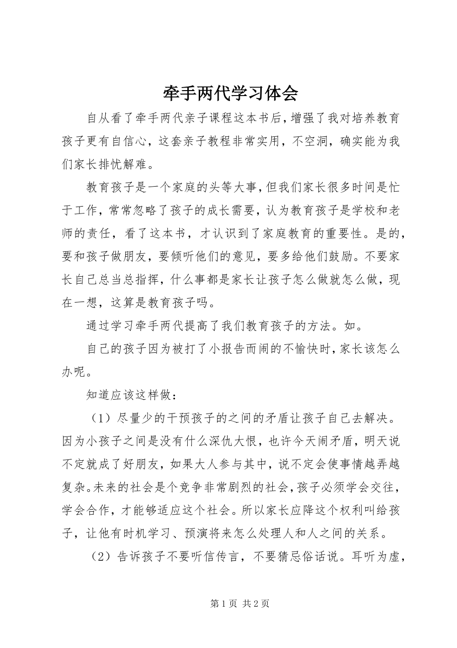 2023年《牵手两代》学习体会.docx_第1页