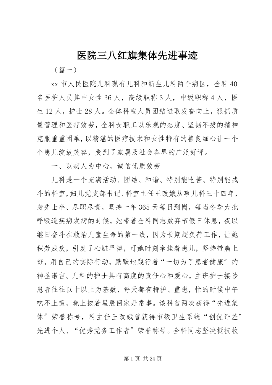 2023年医院三八红旗集体先进事迹.docx_第1页