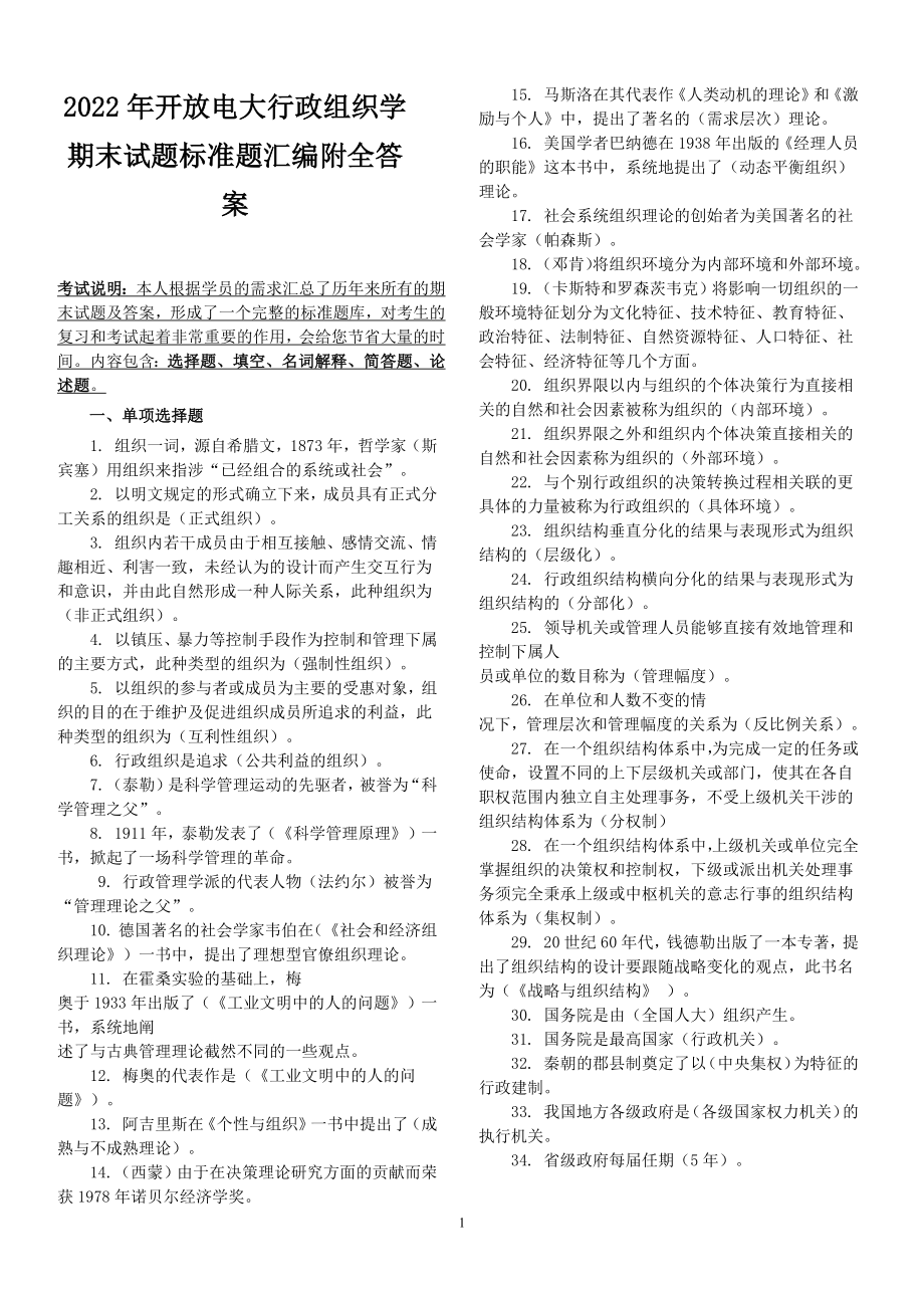 2022年开放电大行政组织学期末试题标准题汇编附全答案.docx_第1页