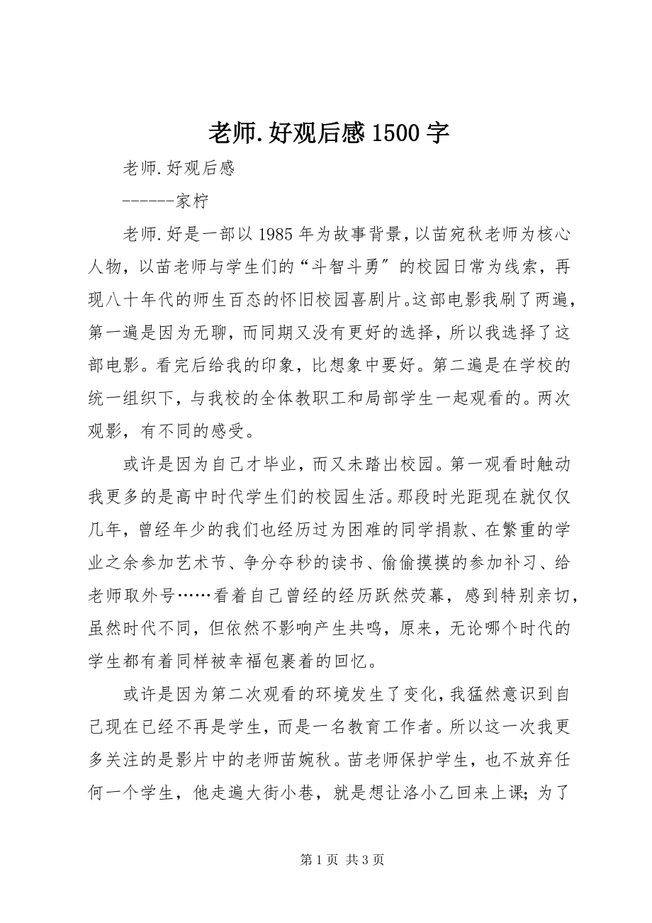 2023年《老师好》观后感字.docx_第1页