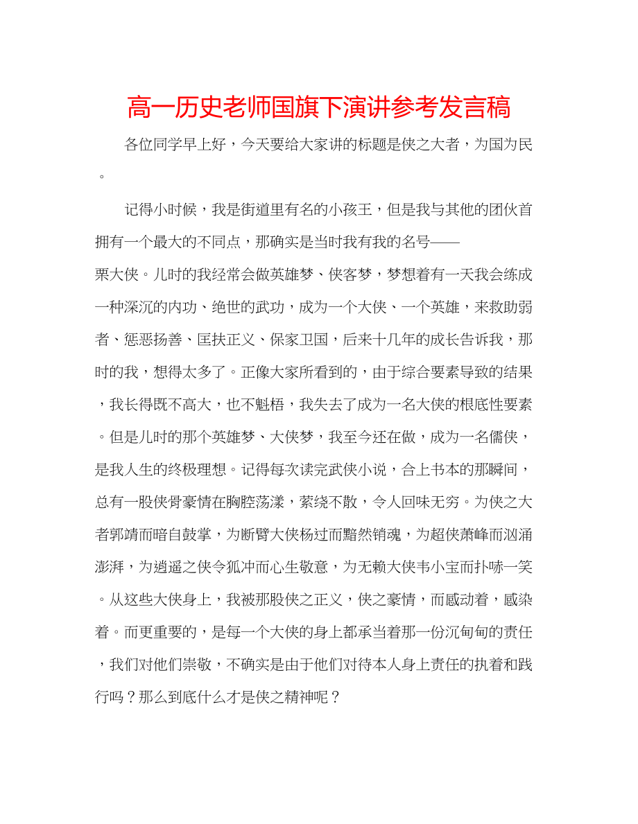 2023年高一历史老师国旗下演讲发言稿.docx_第1页