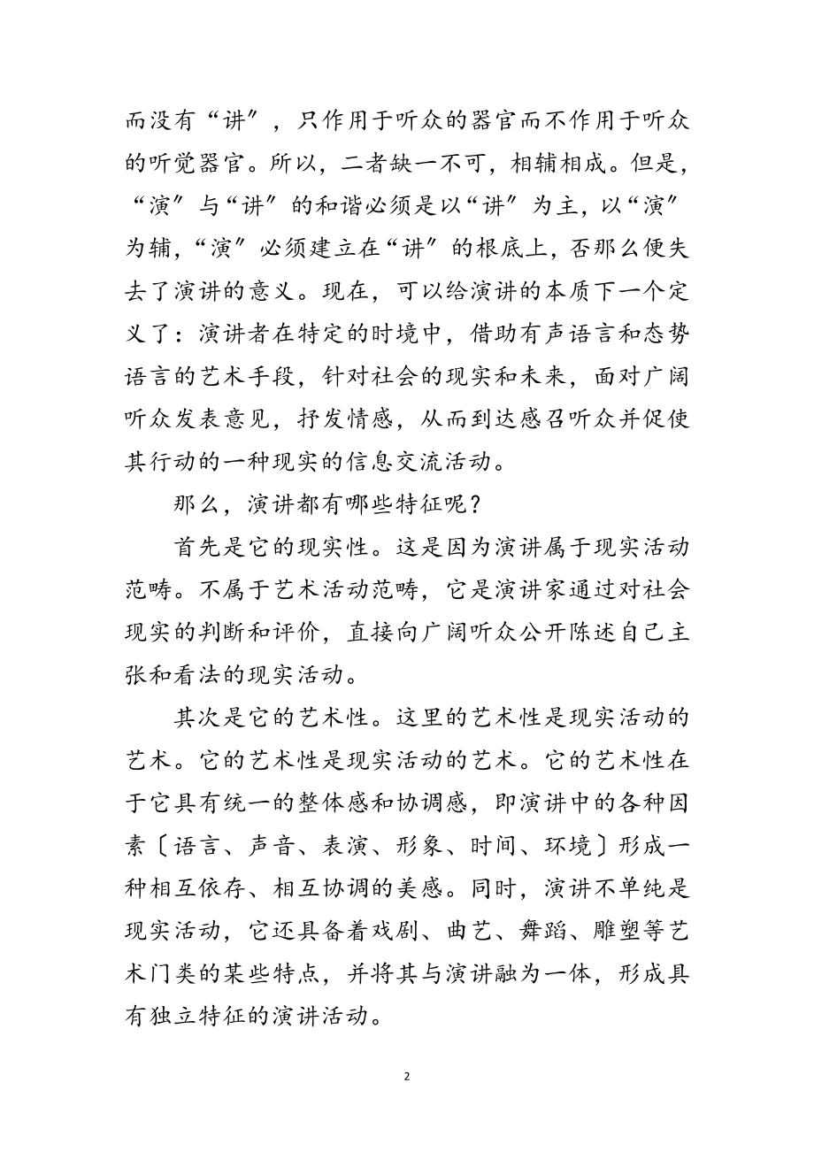 2023年演讲稿的本质和特征范文.doc_第2页