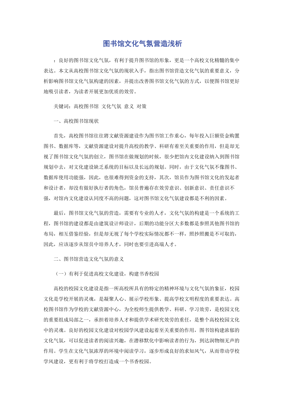 2023年图书馆文化氛围营造浅析.docx_第1页