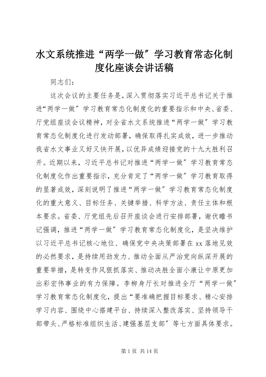 2023年水文系统推进“两学一做”学习教育常态化制度化座谈会致辞稿.docx_第1页