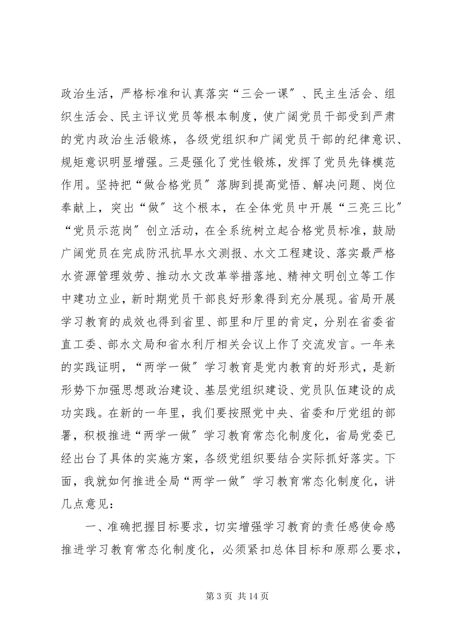 2023年水文系统推进“两学一做”学习教育常态化制度化座谈会致辞稿.docx_第3页