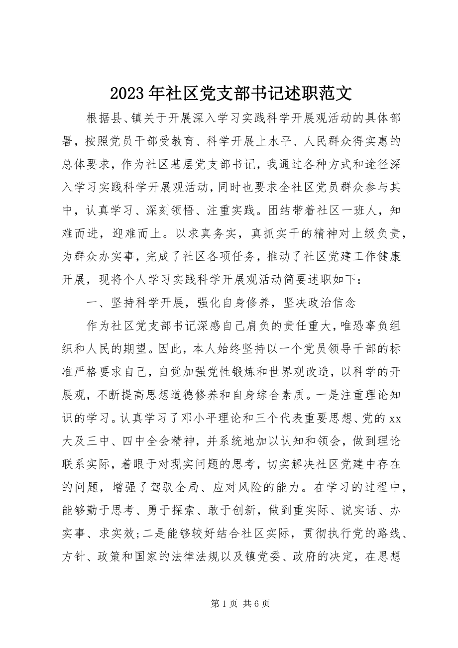 2023年社区党支部书记述职.docx_第1页