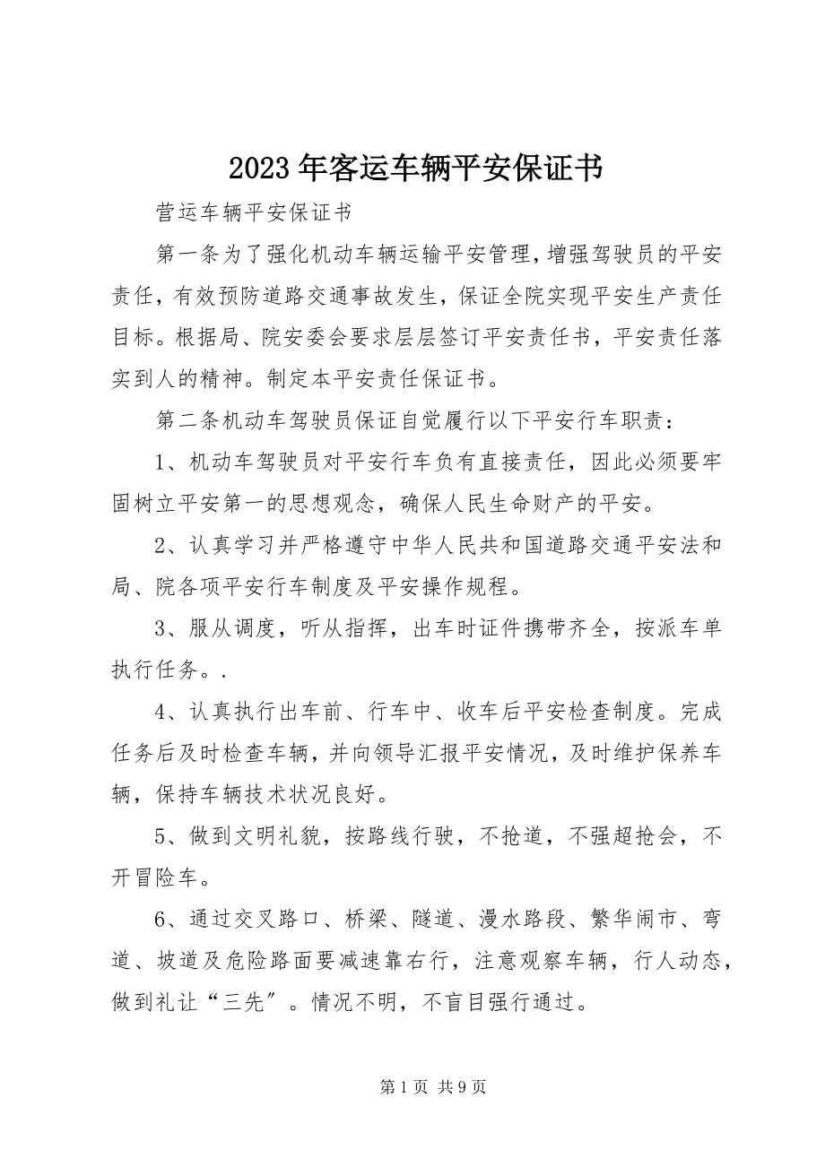 2023年客运车辆安全保证书.docx_第1页