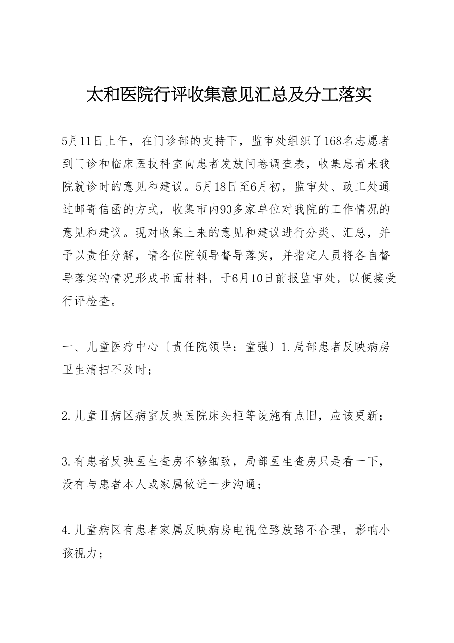 2023年太和医院行评收集意见汇总及分工落实.doc_第1页