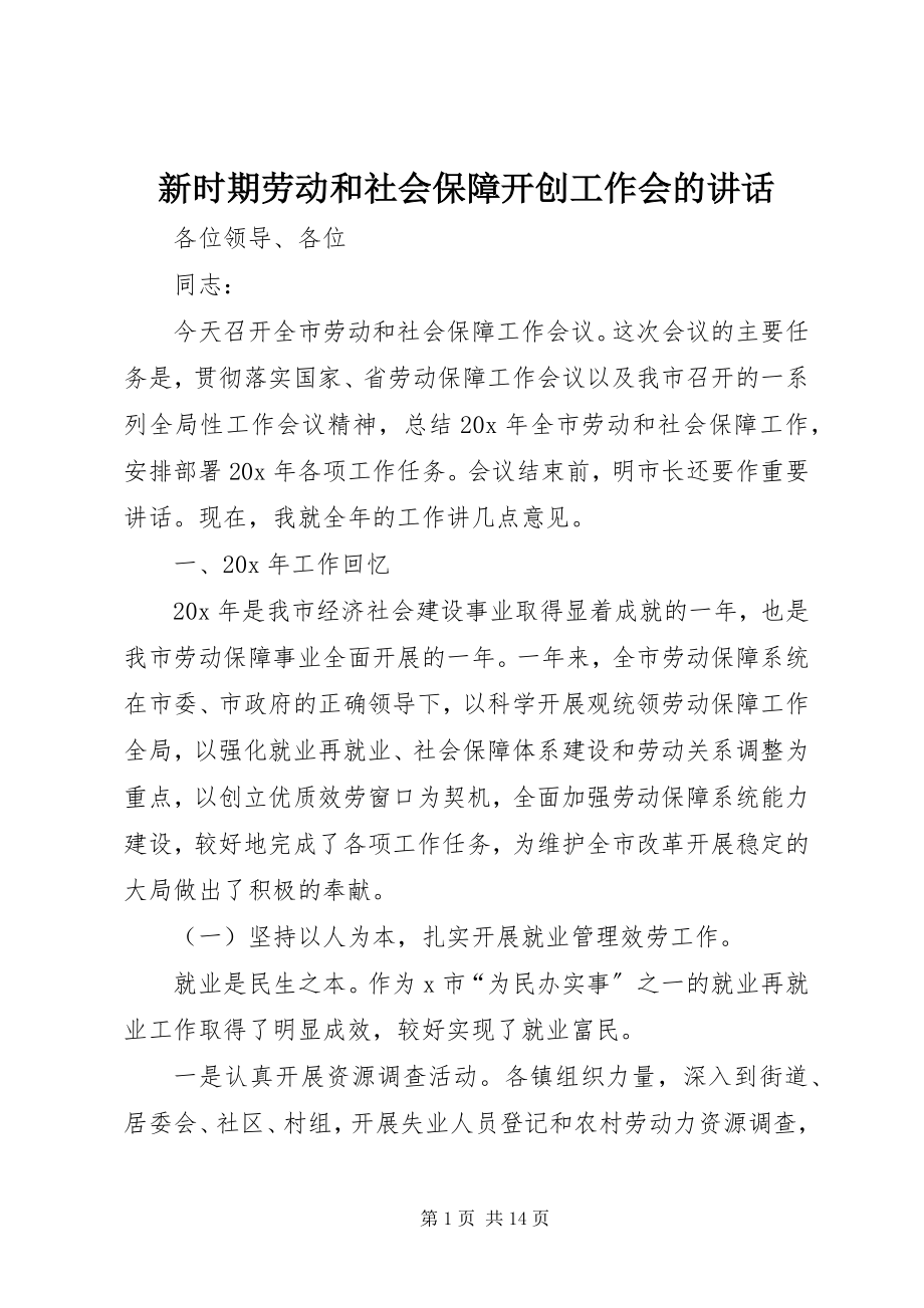 2023年新时期劳动和社会保障开创工作会的致辞.docx_第1页