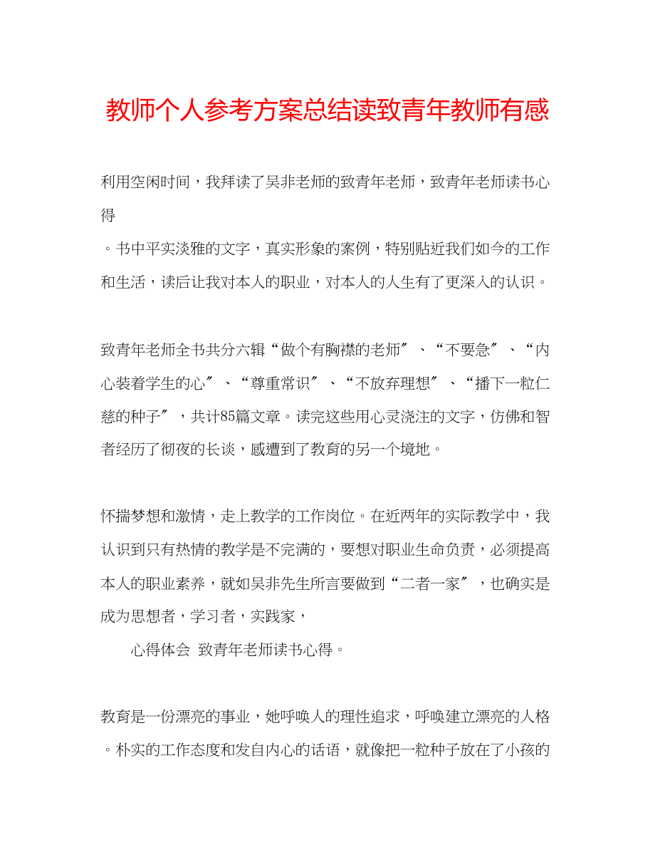 2023年教师个人计划总结读《致青教师》有感.docx_第1页