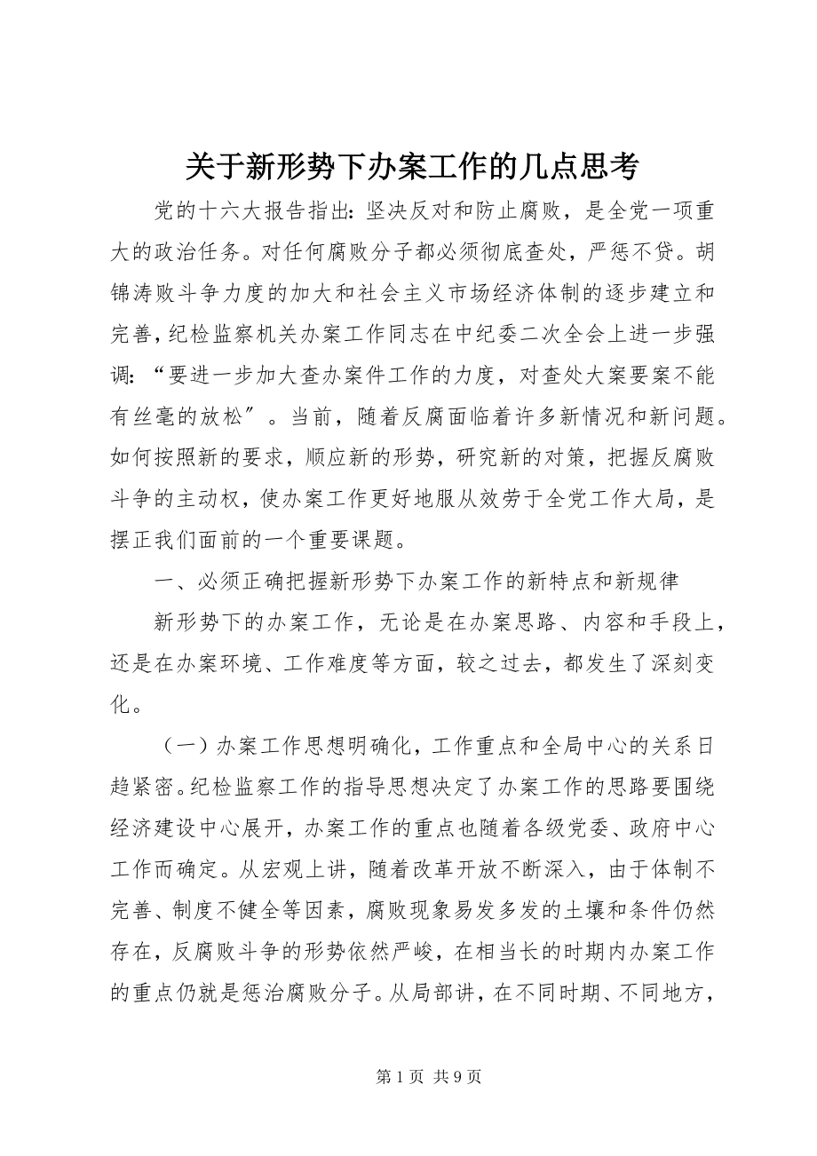 2023年新形势下办案工作的几点思考.docx_第1页