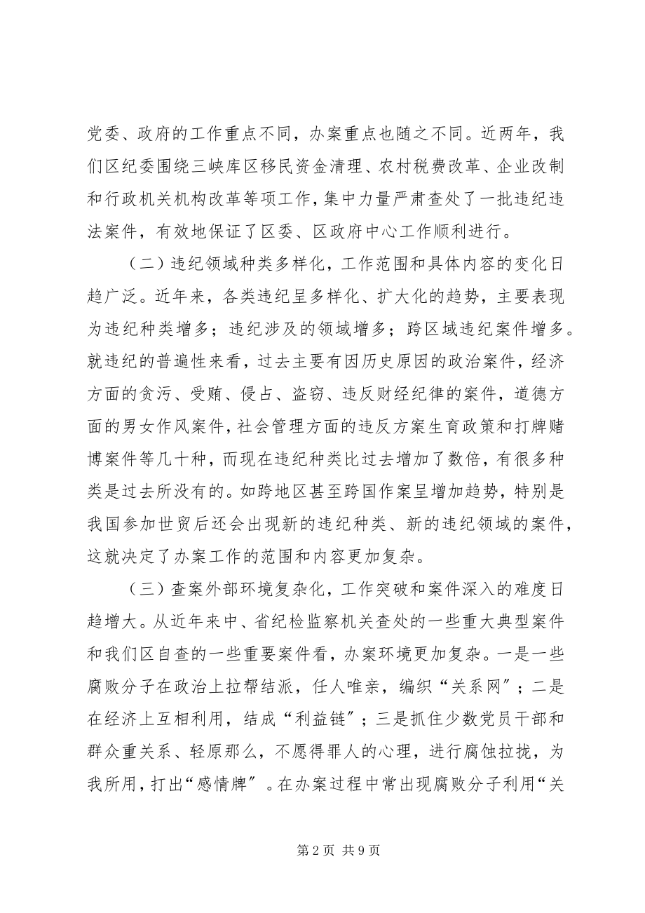 2023年新形势下办案工作的几点思考.docx_第2页