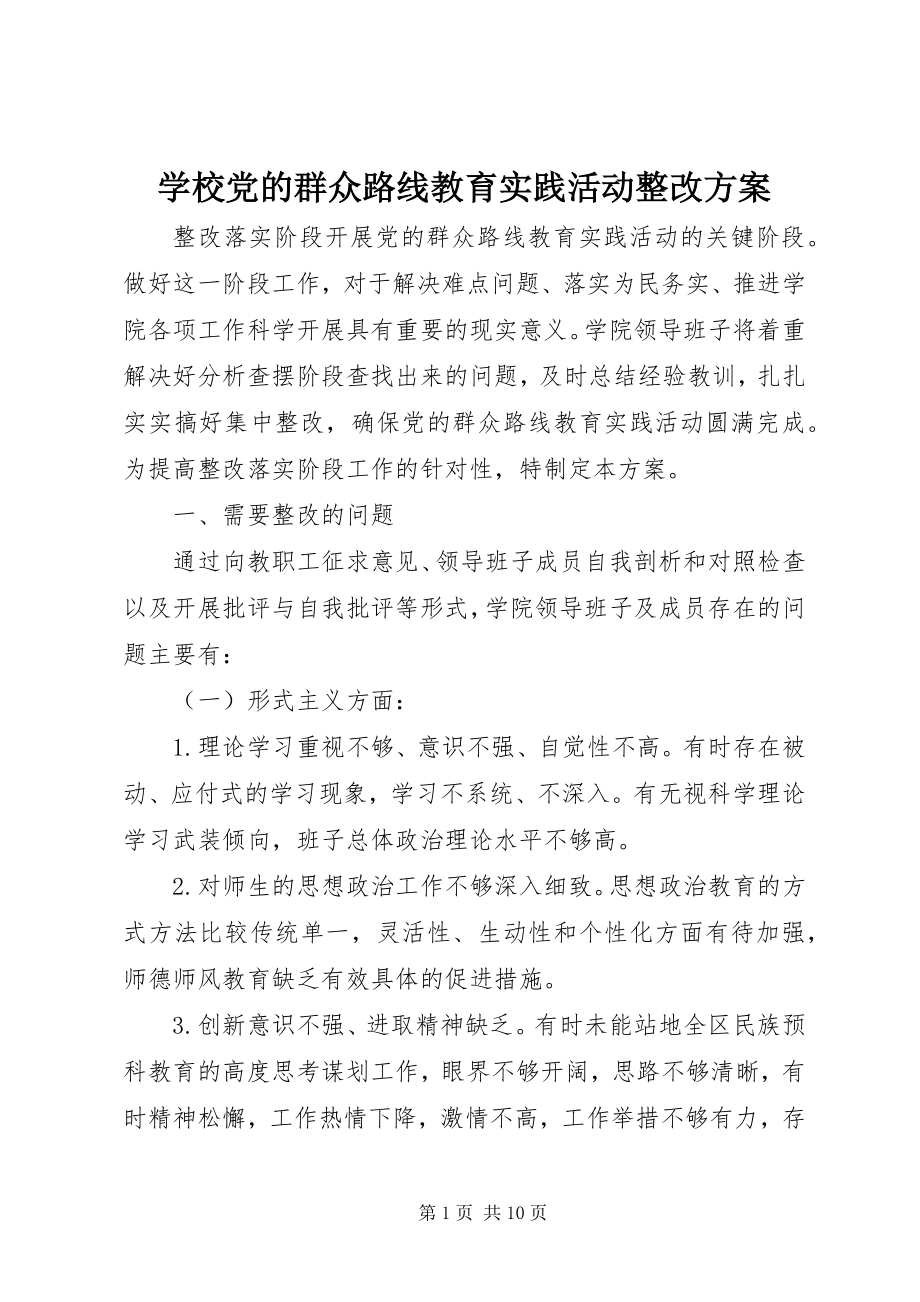 2023年学校党的群众路线教育实践活动整改方案.docx_第1页