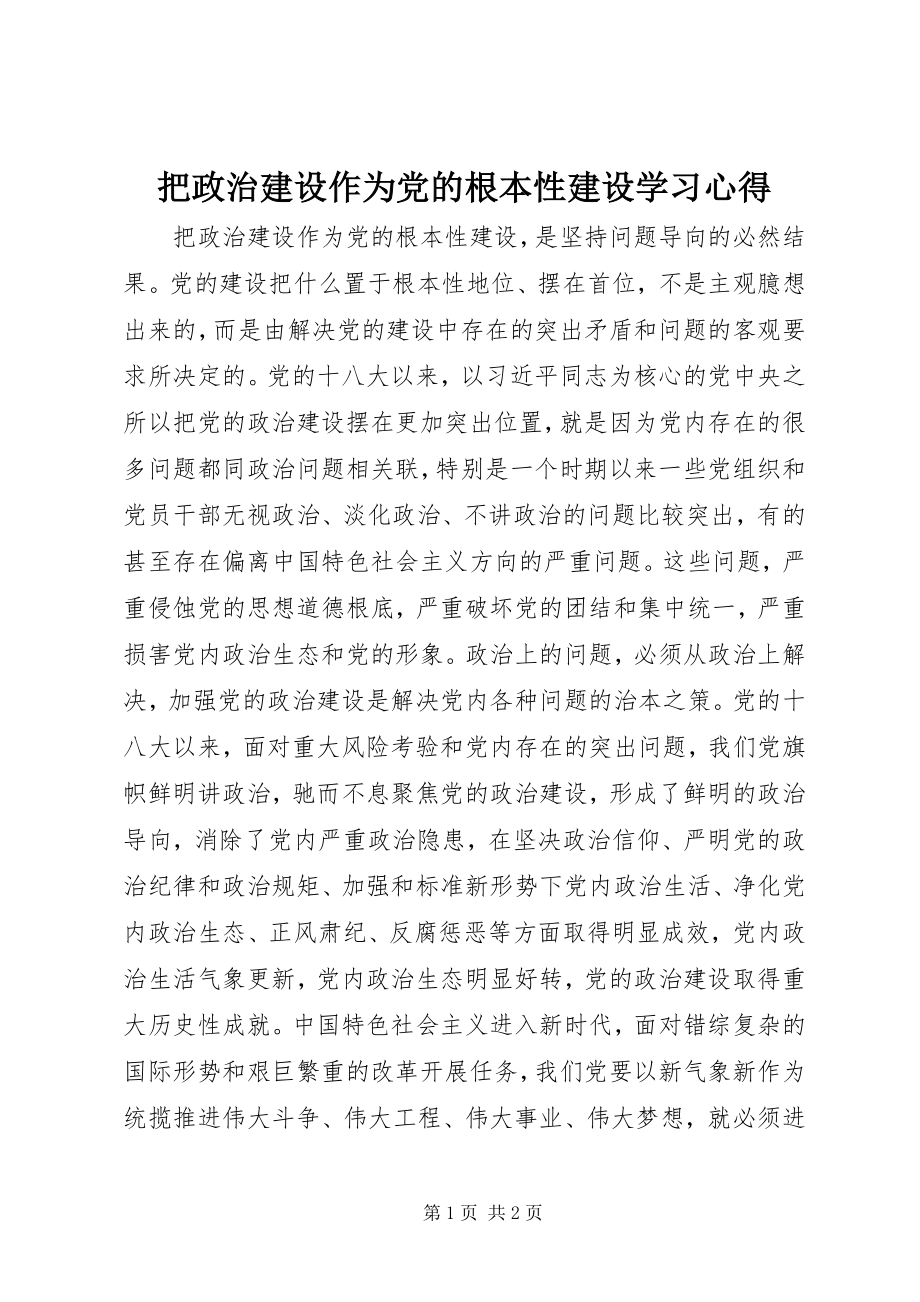 2023年《把政治建设作为党的根本性建设》学习心得新编.docx_第1页