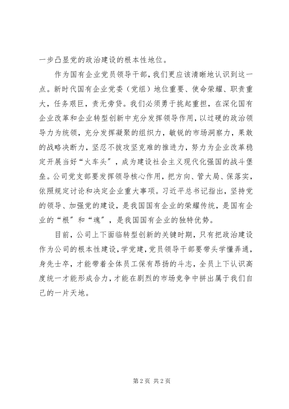 2023年《把政治建设作为党的根本性建设》学习心得新编.docx_第2页