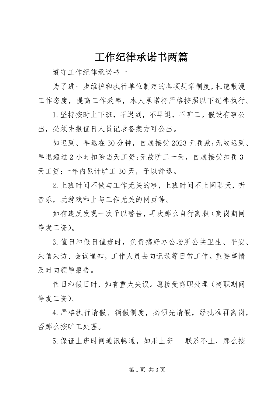 2023年工作纪律承诺书两篇.docx_第1页