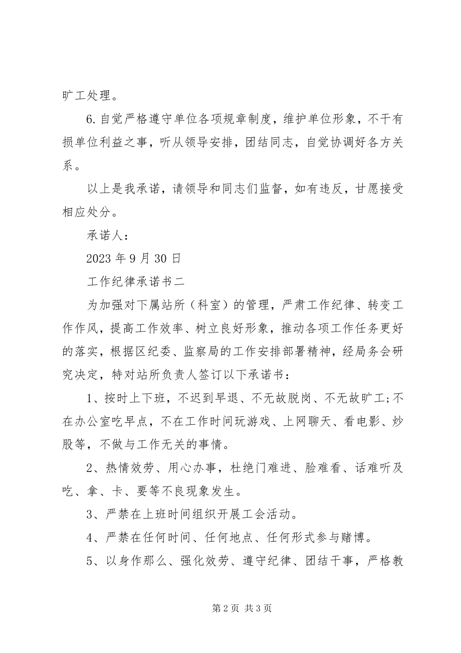 2023年工作纪律承诺书两篇.docx_第2页