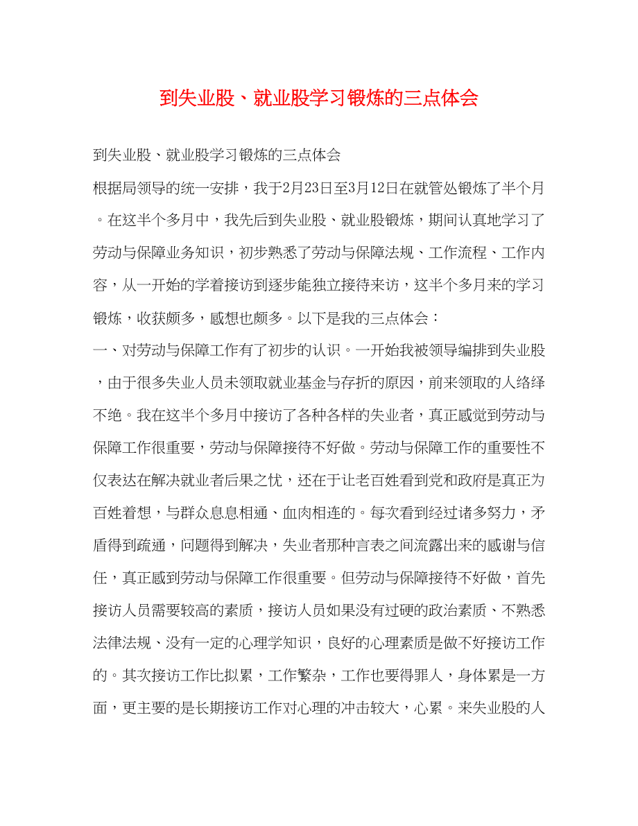 2023年到失业股就业股学习锻炼的三点体会.docx_第1页